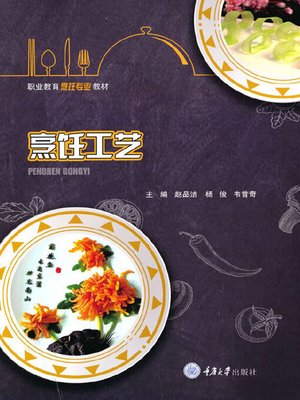 cover image of 烹饪工艺